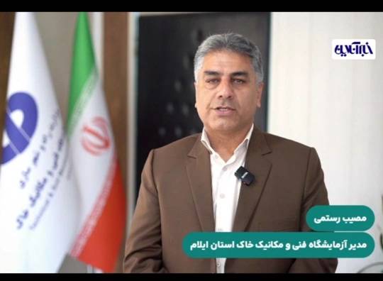 انجام ۱۱۱ هزار آزمایش تخصصی در پروژههای عمرانی ایلام