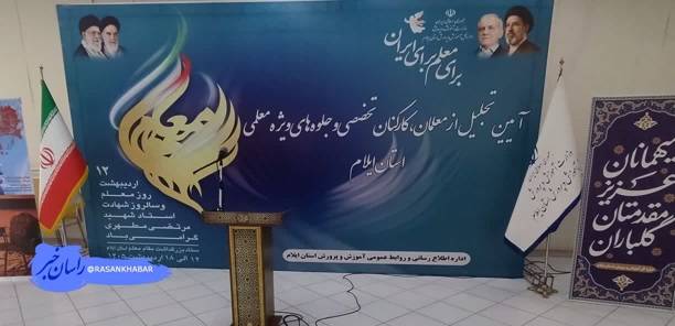 برگزاری آیین تجلیل از معلمان و جلوه های ویژه معلمی در ایلام