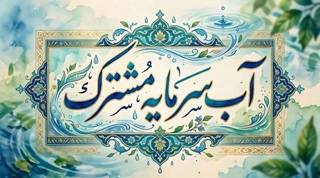 عناوین روزهای هفته صرفهجویی در مصرف آب در ایلام اعلام شد
