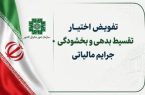 بخشنامه جدید تقسیط بدهی و بخشودگی جرایم مالیاتی در ایلام