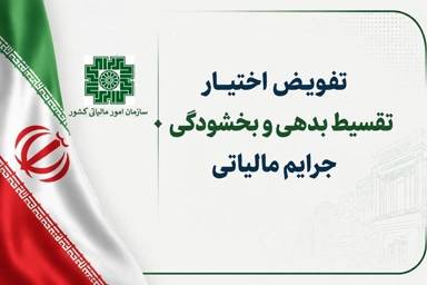 بخشنامه جدید تقسیط بدهی و بخشودگی جرایم مالیاتی در ایلام