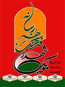  برپایی موکب شهدای فرهنگ، هنر و رسانه و قرارگاه رسانه ای اربعین  در مهران