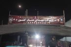 آغاز به کار موکب شهدای عشایر کشور در مرز مهران