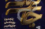 فراخوان پنجمین دوره رویداد ملی «جایزه امیر» برای شناسایی کنشگران اجتماعی در سراسر کشور