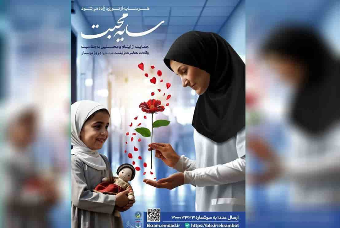 ۵۰۰ پرستار ایلامی در طرح «اکرام ایتام» مشارکت کردند
