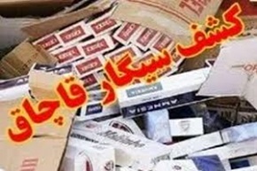 ۱۴۰ هزار نخ سیگارت قاچاق در هلیلان ایلام کشف و ضبط شد