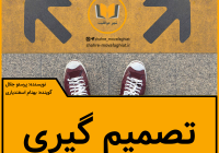 پادکست تصمیم گیری