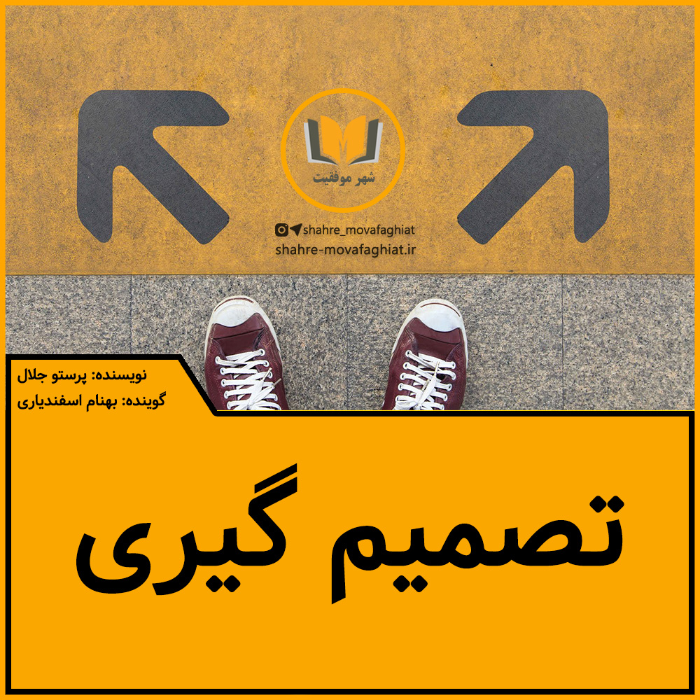 پادکست تصمیم گیری