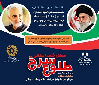 محفل شعر استانی “طلوع سرخ” در ایلام برگزار می شود