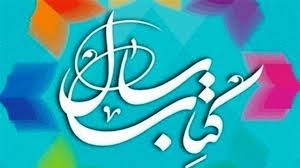 آیین اختتامیه چهارمین دوره جایزه کتاب سال ایلام برگزار می‌شود