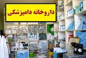کشف و ضبط ۶۸قلم داروی قاچاق از داروخانه های دامپزشکی ایلام