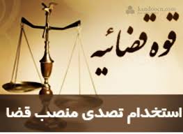 جذب اختصاصی داوطلبان تصدی منصب قضاء ۱۳۹۸