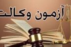 همزمان با سراسر کشور؛ رقابت ۶۵۸ داوطلب در آزمون وکالت مرکز وکلای قوه قضاییه در ایلام