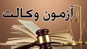 همزمان با سراسر کشور؛ رقابت ۶۵۸ داوطلب در آزمون وکالت مرکز وکلای قوه قضاییه در ایلام