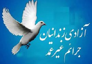 ۵۰ زندانی در زندان های ایلام نیازمند کمک مالی هستند