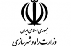 اخذ مجوز استخدام ۲۶۵ نفر در وزارت راه و شهرسازی سال ۱۴۰۰