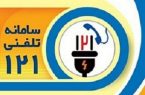 با اشتراک در ۱۲۱ از زمان خاموشی‌ها مطلع شوید
