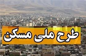 امکان ثبت نام طرح اقدام ملی مسکن برای ۴ شهر دیگر ایلام فراهم شد