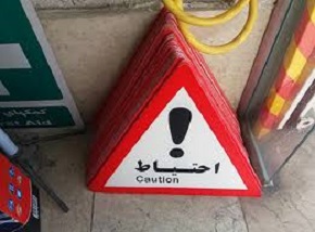 ۱۳ هزار عدد تابلو، علائم و تجهیزات ایمنی در محورهای ایلام نصب شد