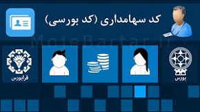 ۲۳۲ هزار نفر در ایلام کد بورسی سجام دریافت کرده اند