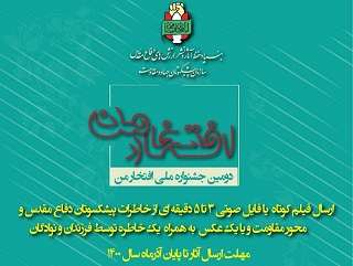 دومین جشنواره ملی «افتخار من» در کانون های فرهنگی و هنری مساجد ایلام برگزار می‌شود