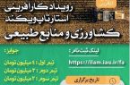 ‍ برگزاری رویداد کارآفرینی دانش آموختگان کمیته امداد در حوزه کشاورزی و منابع طبیعی