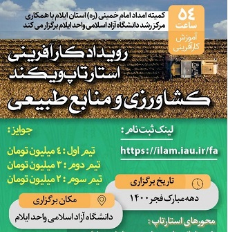 ‍ برگزاری رویداد کارآفرینی دانش آموختگان کمیته امداد در حوزه کشاورزی و منابع طبیعی