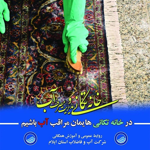 اجرای پویش خانه‌تکانی با موضوع مدیریت مصرف بهینه آب شرب در ایلام