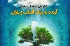 جشنواره «آینده به رنگ آفتاب و باران» فراخوان داد