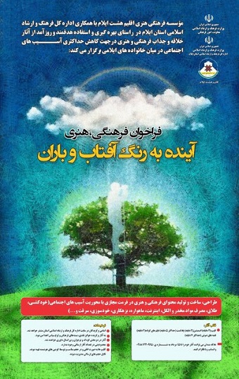 جشنواره «آینده به رنگ آفتاب و باران» فراخوان داد
