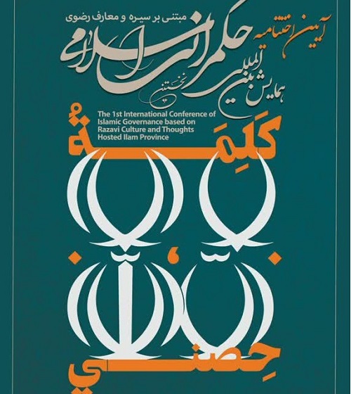 برگزاری آیین اختتامیه همایش بین‌المللی “حکمرانی اسلامی مبتنی بر سیره و معارف رضوی”