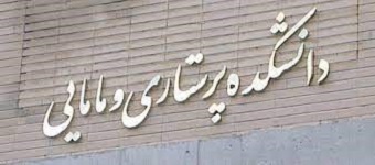 مجوز دانشکده پرستاری دهلران اخذ شد