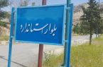 نامگذاری بلوار شهرک صنعتی شباب به نام “بلوار استاندارد “