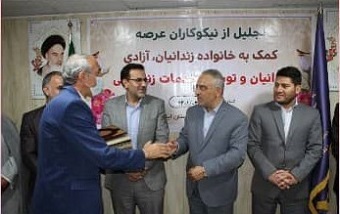 ۳۶۰ خانواده زندانی نیازمند ایلام تحت پوشش انجمن حمایت از زندانیان است