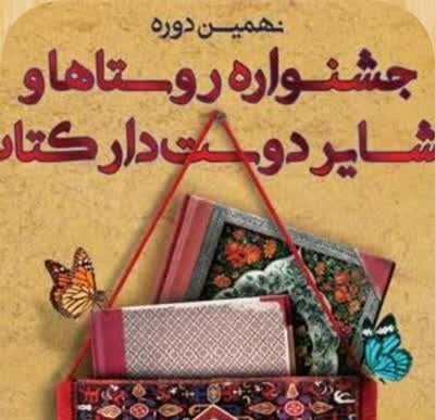 برگزاری آیین اختتامیه نهمین جشنواره روستاها و عشایر دوستدار کتاب در ایلام