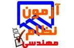 آزمون ورود به حرفه مهندسان در ایلام برگزار می شود