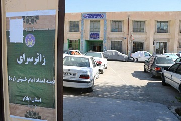 اسکان ۲ هزار و ۲۰۰ زائر اربعین در مهمانسراهای کمیته امداد ایلام