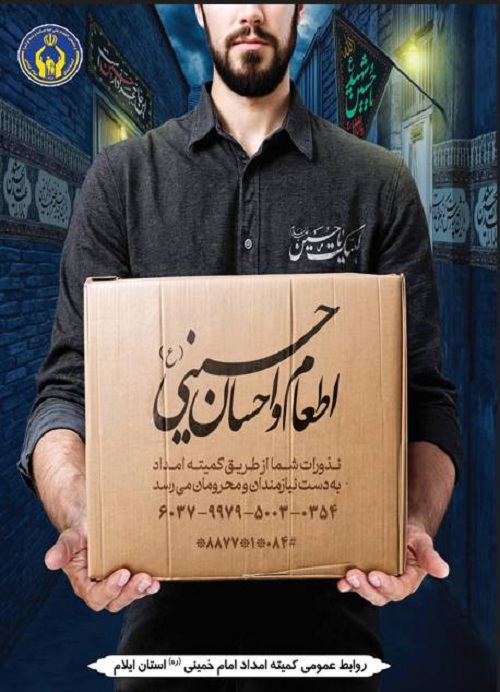 توزیع ۱۵۰۰ سبد معیشتی بین نیازمندان ایلام در برنامه اطعام حسینی