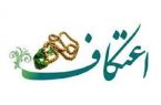 ثبت نام اعتکاف در ۱۲ مسجد شهرستان آبدانان