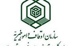 بیانیه اداره کل اوقاف و امور خیریه ایلام در محکومیت اهانت به قرآن کریم