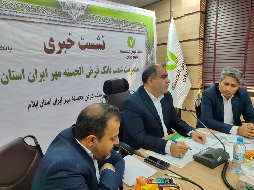 پرداخت ۲۴ هزار فقره وام قرص الحسنه توسط بانک مهر ایران به متقاضیان ایلامی