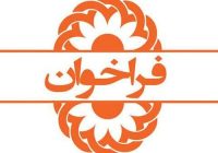 جذب نیروی شرکتی در ادارات بهزیستی شهرستانهای ایلام