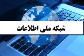 ۸۵ درصد روستاهای ایلام به شبکه ملی اطلاعات مجهز می شوند ۸۵ درصد روستاهای ایلام به شبکه ملی اطلاعات مجهز می شوند