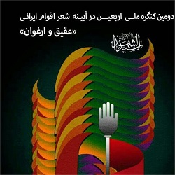 ۲۱۰ اثر به کنگره ملی عقیق و ارغوان ارسال شد