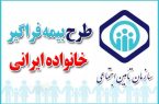 اجرای طرح بیمه فراگیر خانواده ایرانی در استان ایلام