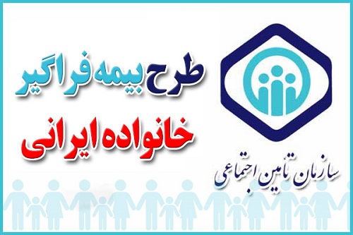 اجرای طرح بیمه فراگیر خانواده ایرانی در استان ایلام