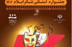 هیئت انتخاب آثار جشنواره تئاتر استان ایلام ۱۴۰۲ معرفی شدند