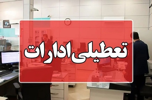 گرما فردا، یکشنبه را تعطیل کرد
