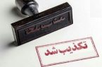 خبر تکذیبیه شرکت پتروشیمی ارغوان‌گستر ایلام