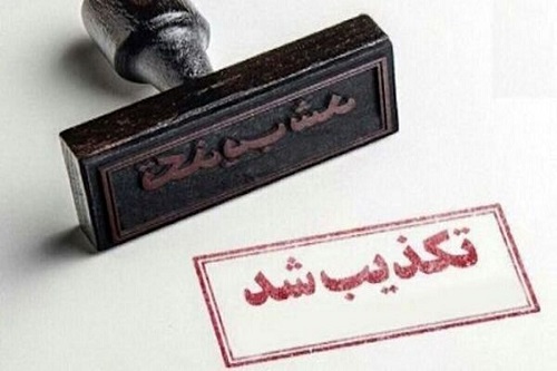 خبر تکذیبیه شرکت پتروشیمی ارغوانگستر ایلام